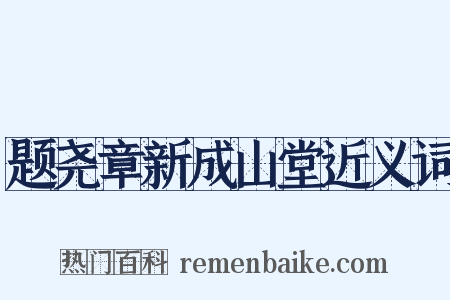 题尧章新成山堂近义词是什么意思的图片